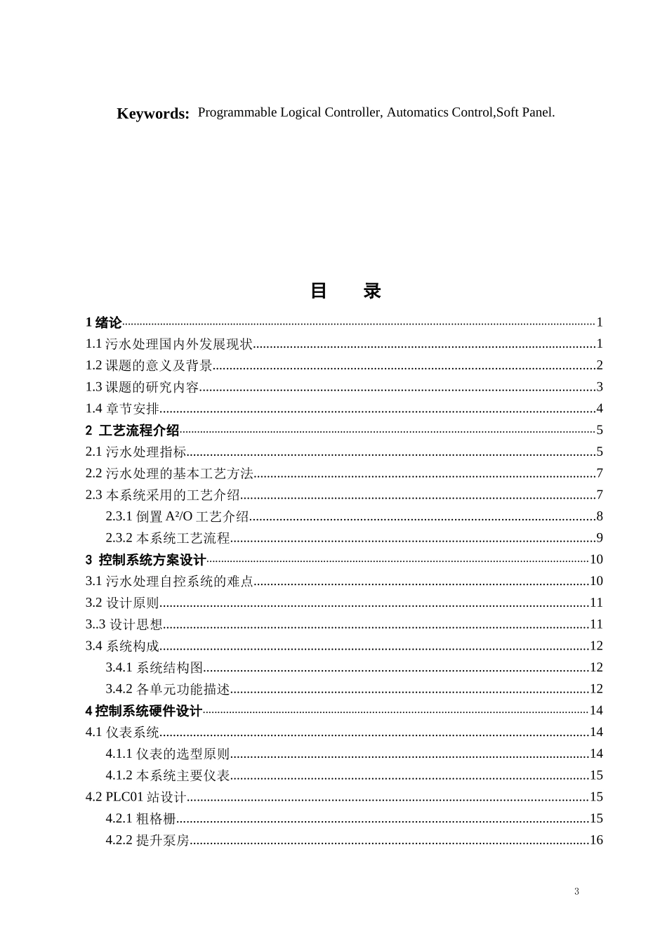 污水处理厂自动化监控系统设计_第3页