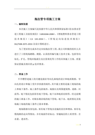 拖拉管施工专项方案