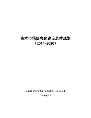 资本市场信息化建设总体规划(XXXX-2020)