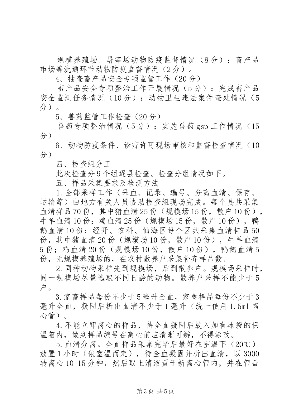 全市重大动物疫病防控和畜产品安全工作目标考核方案_第3页