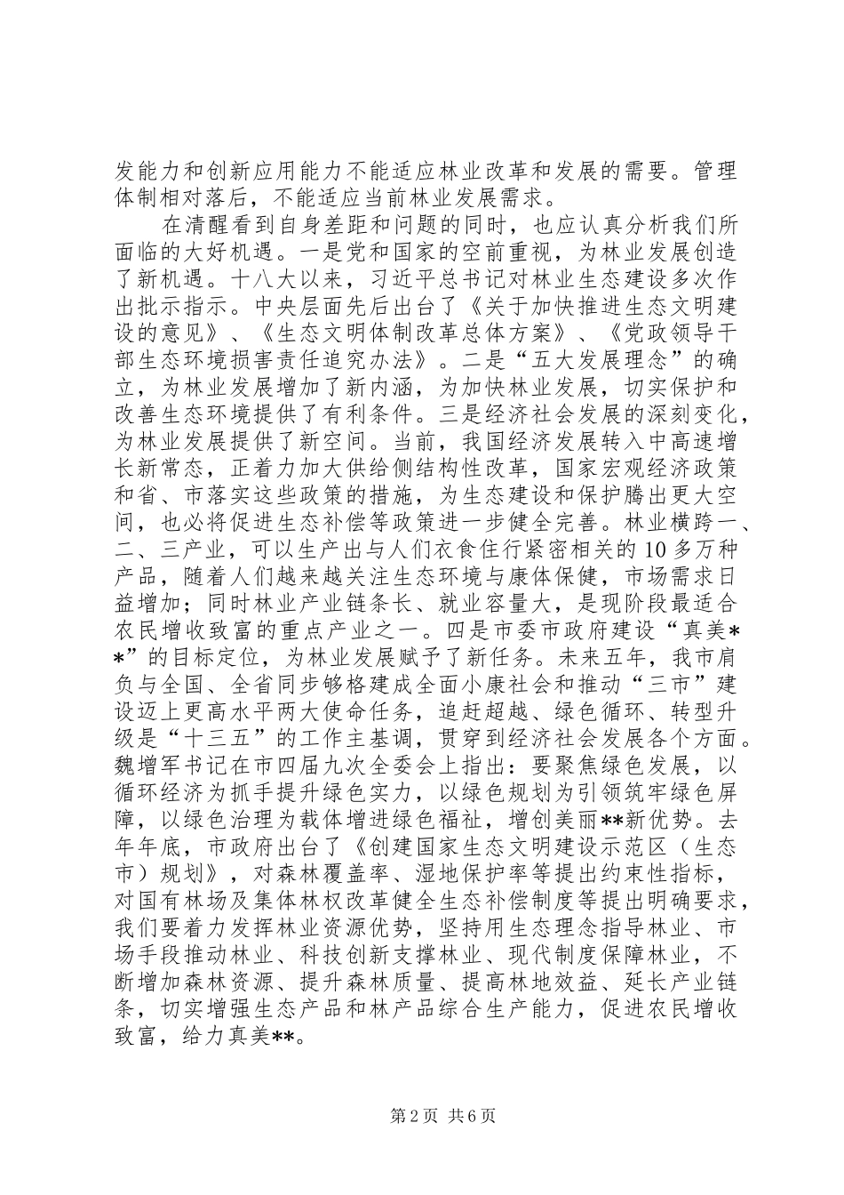 区林业局追赶超越总体方案范文_第2页