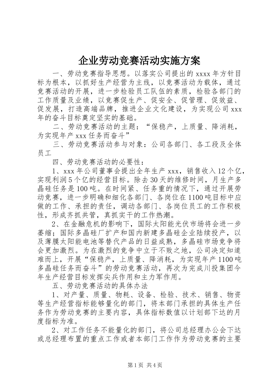 企业劳动竞赛活动实施方案_第1页