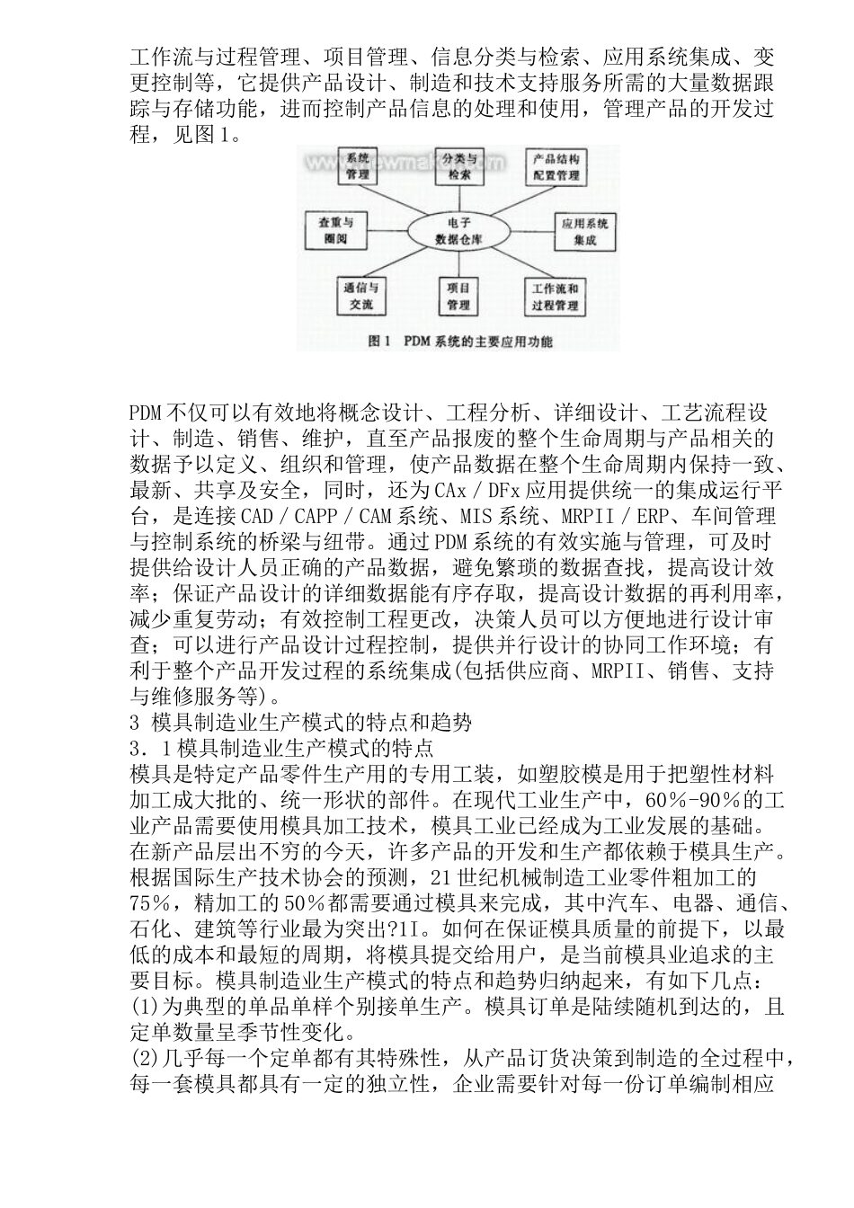 模具制造业应用PDM技术研究_第2页