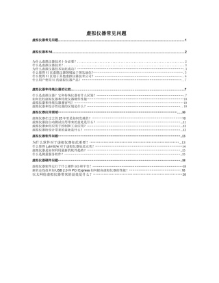 虚拟仪器常见问题