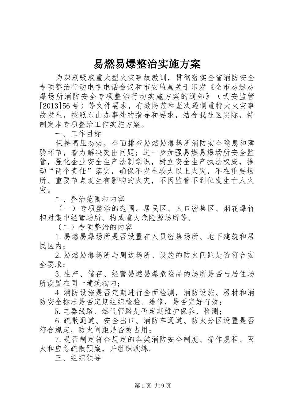 易燃易爆整治实施方案_第1页