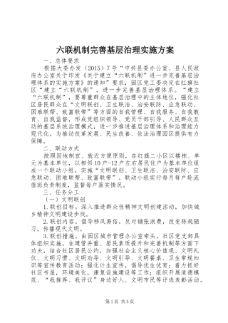 六联机制完善基层治理实施方案