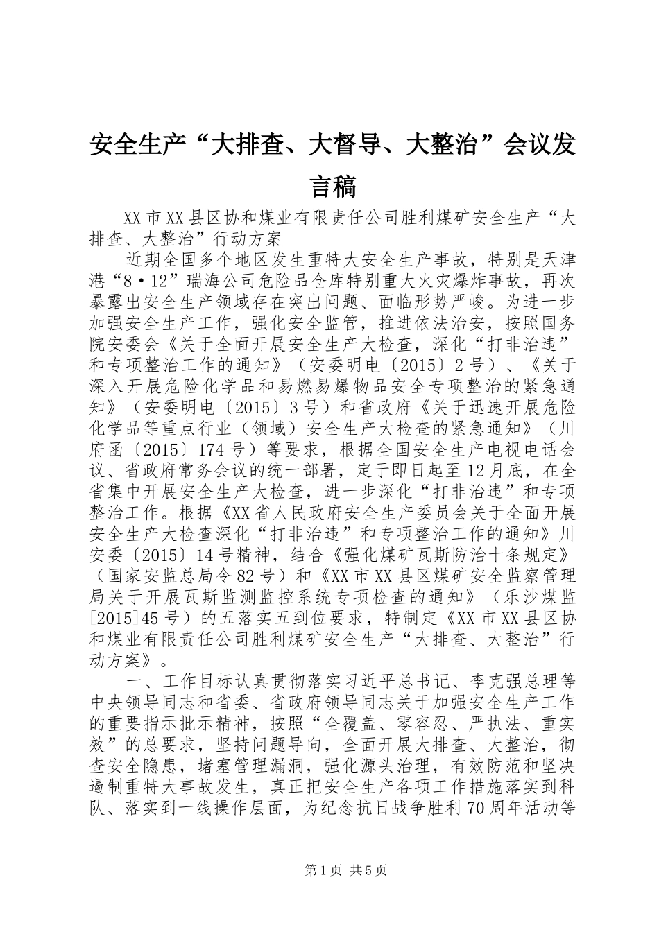 安全生产“大排查、大督导、大整治”会议发言稿范文_第1页