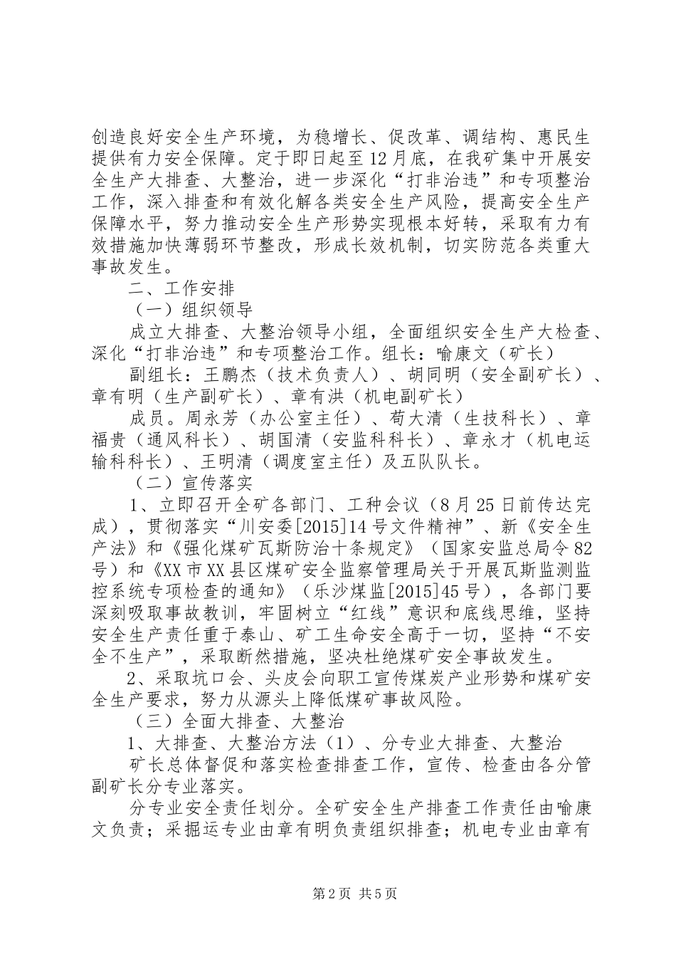 安全生产“大排查、大督导、大整治”会议发言稿范文_第2页