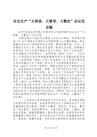 安全生产“大排查、大督导、大整治”会议发言稿范文