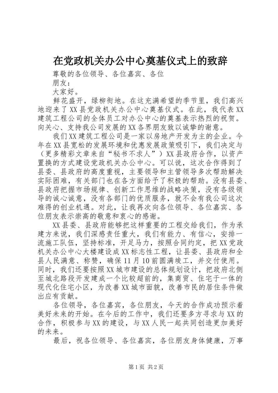 在党政机关办公中心奠基仪式上的演讲致辞_第1页