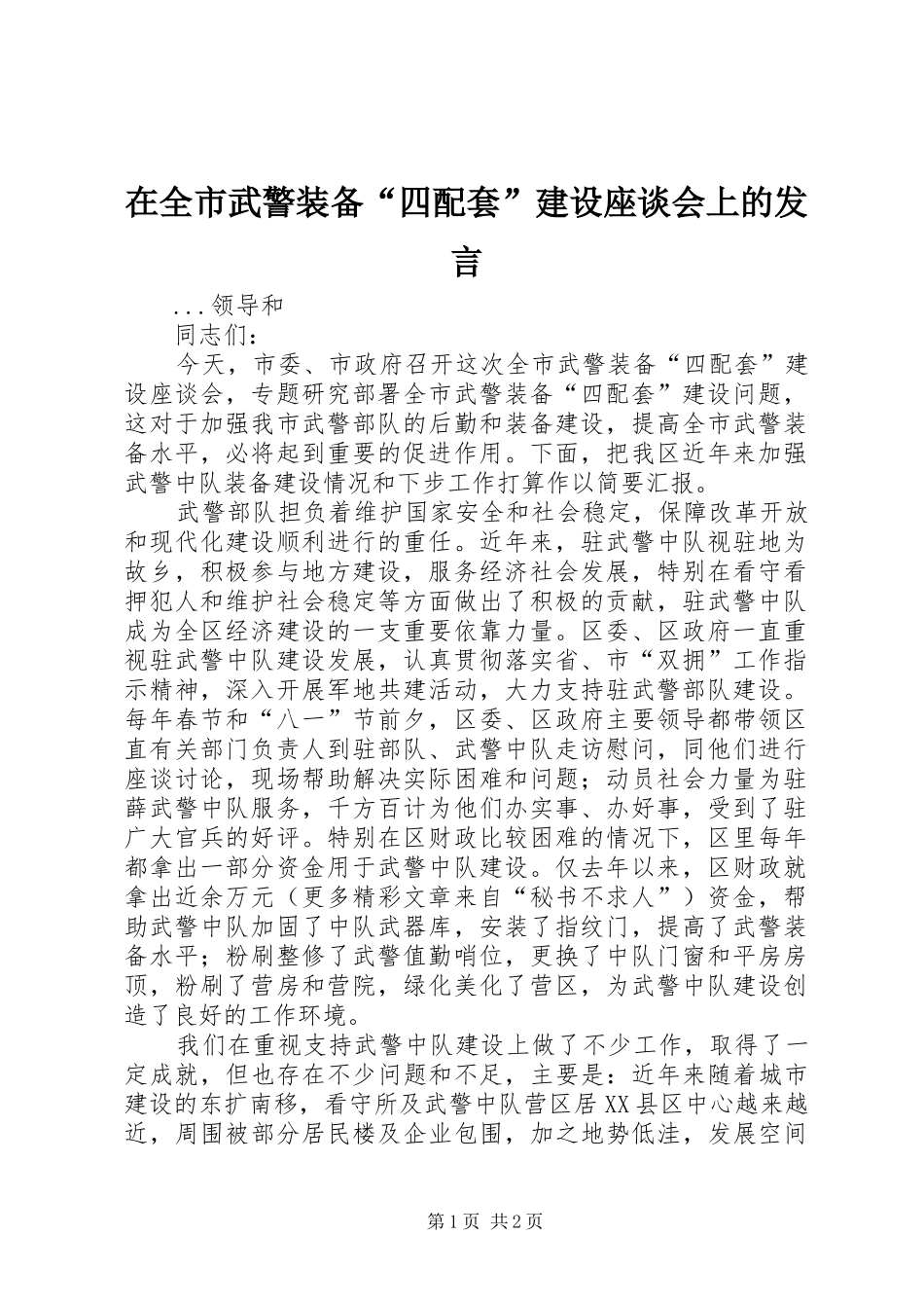 在全市武警装备“四配套”建设座谈会上的发言稿_第1页