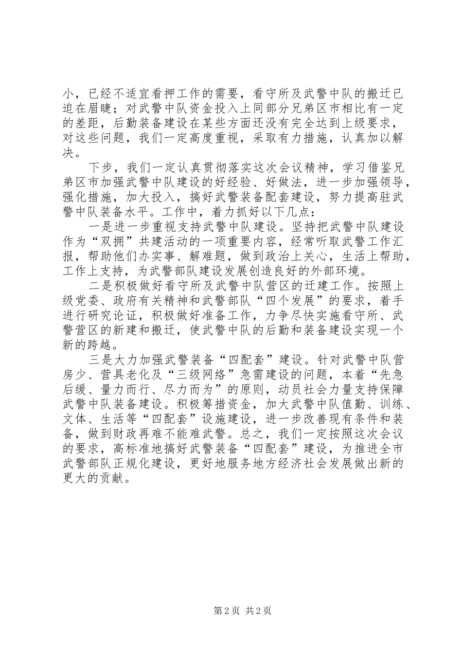 在全市武警装备“四配套”建设座谈会上的发言稿_第2页