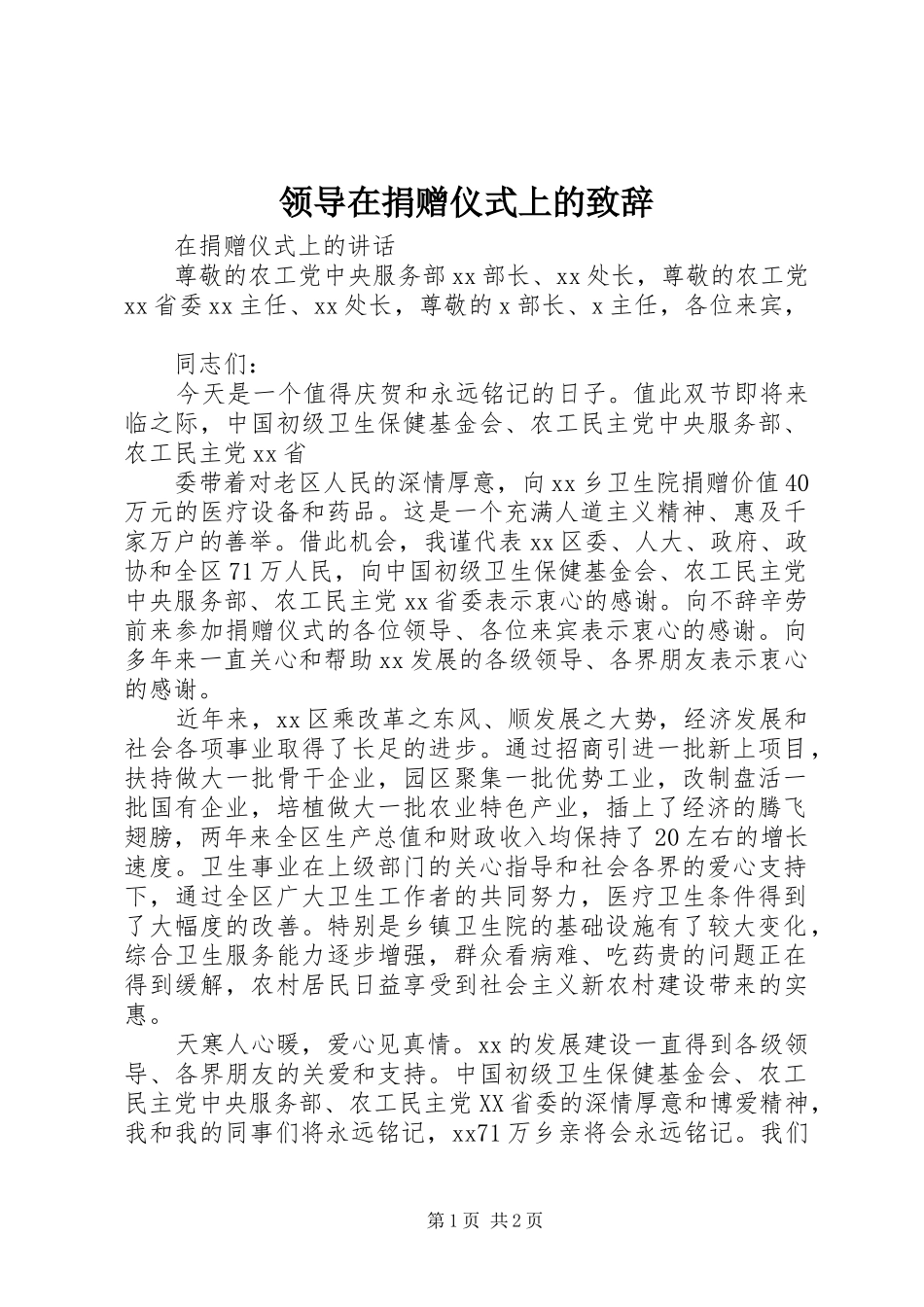 领导在捐赠仪式上的演讲致辞_第1页