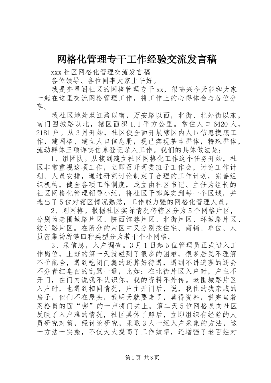 网格化管理专干工作经验交流发言稿范文_第1页
