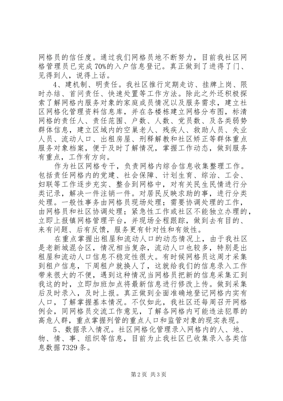 网格化管理专干工作经验交流发言稿范文_第2页
