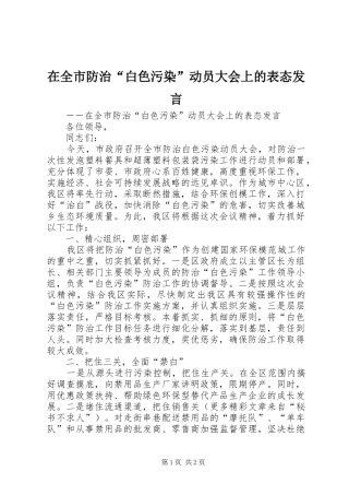 在全市防治“白色污染”动员大会上的表态发言稿