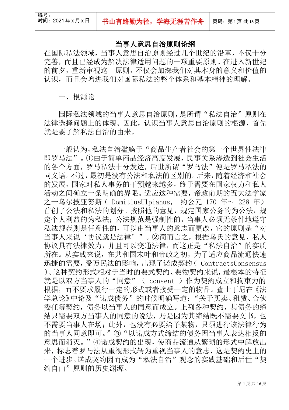 当事人意思自治原则论纲_第1页