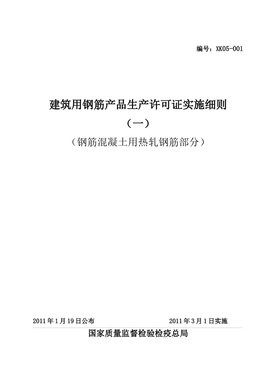 建筑用钢筋产品生产许可证实施细则(钢筋混凝土用热轧钢_第1页