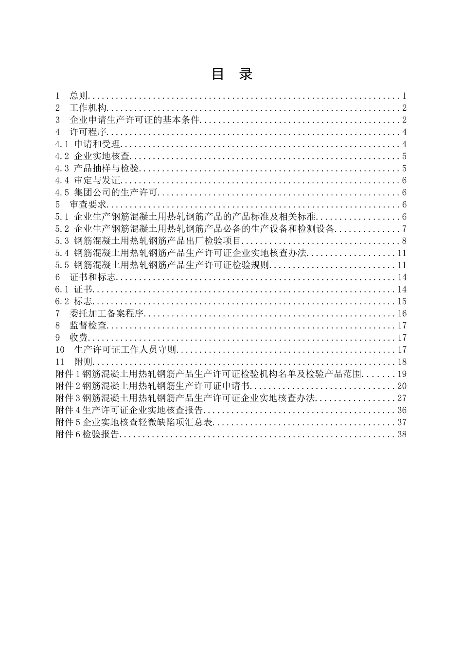 建筑用钢筋产品生产许可证实施细则(钢筋混凝土用热轧钢_第2页