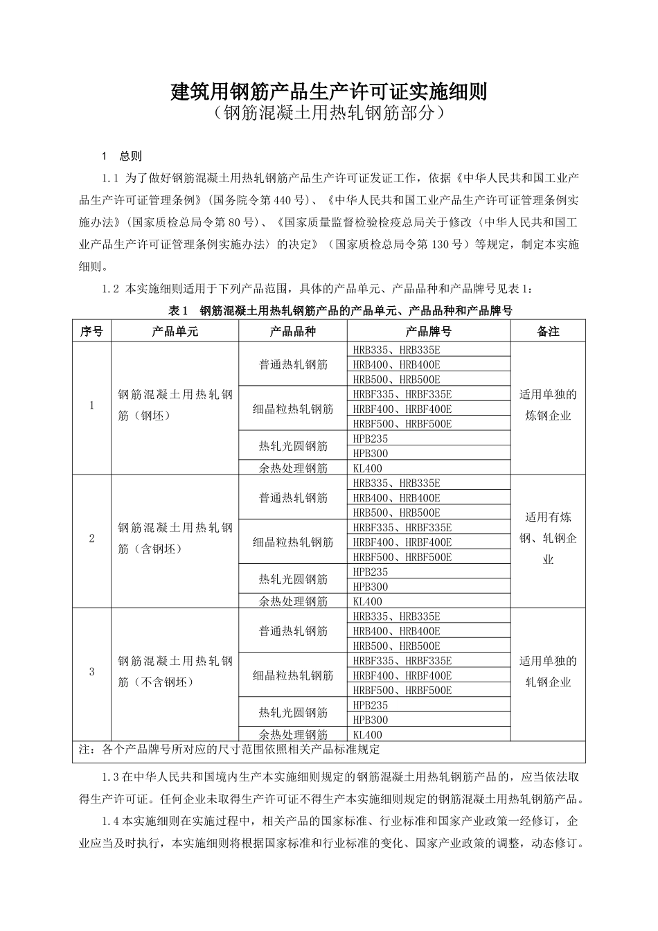 建筑用钢筋产品生产许可证实施细则(钢筋混凝土用热轧钢_第3页