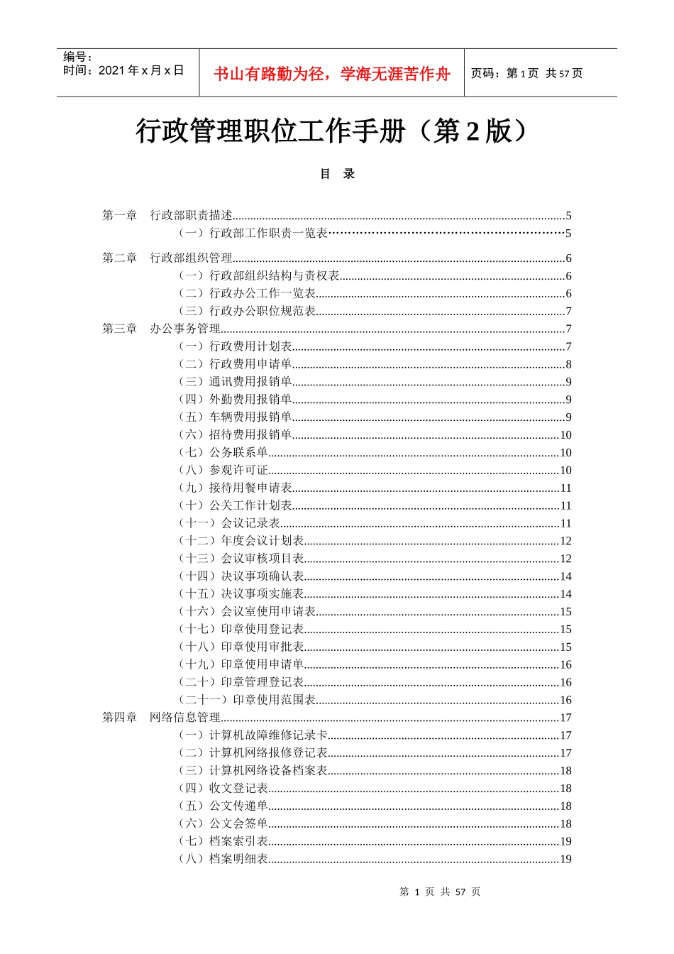 弗布克管理职位工作手册系列-行政管理职位工作手册(第2版)_第1页
