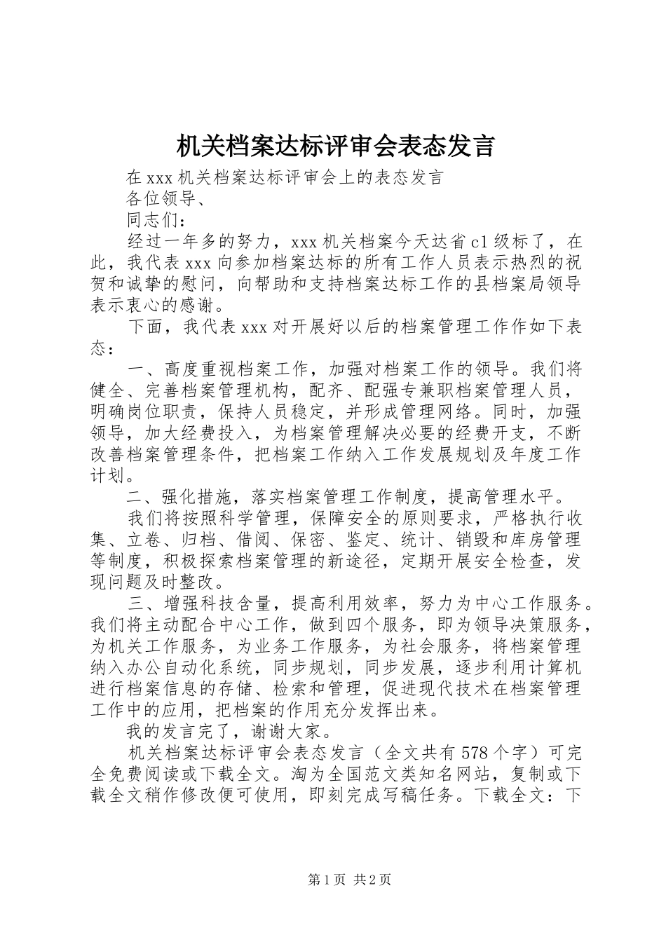 机关档案达标评审会表态发言稿_第1页