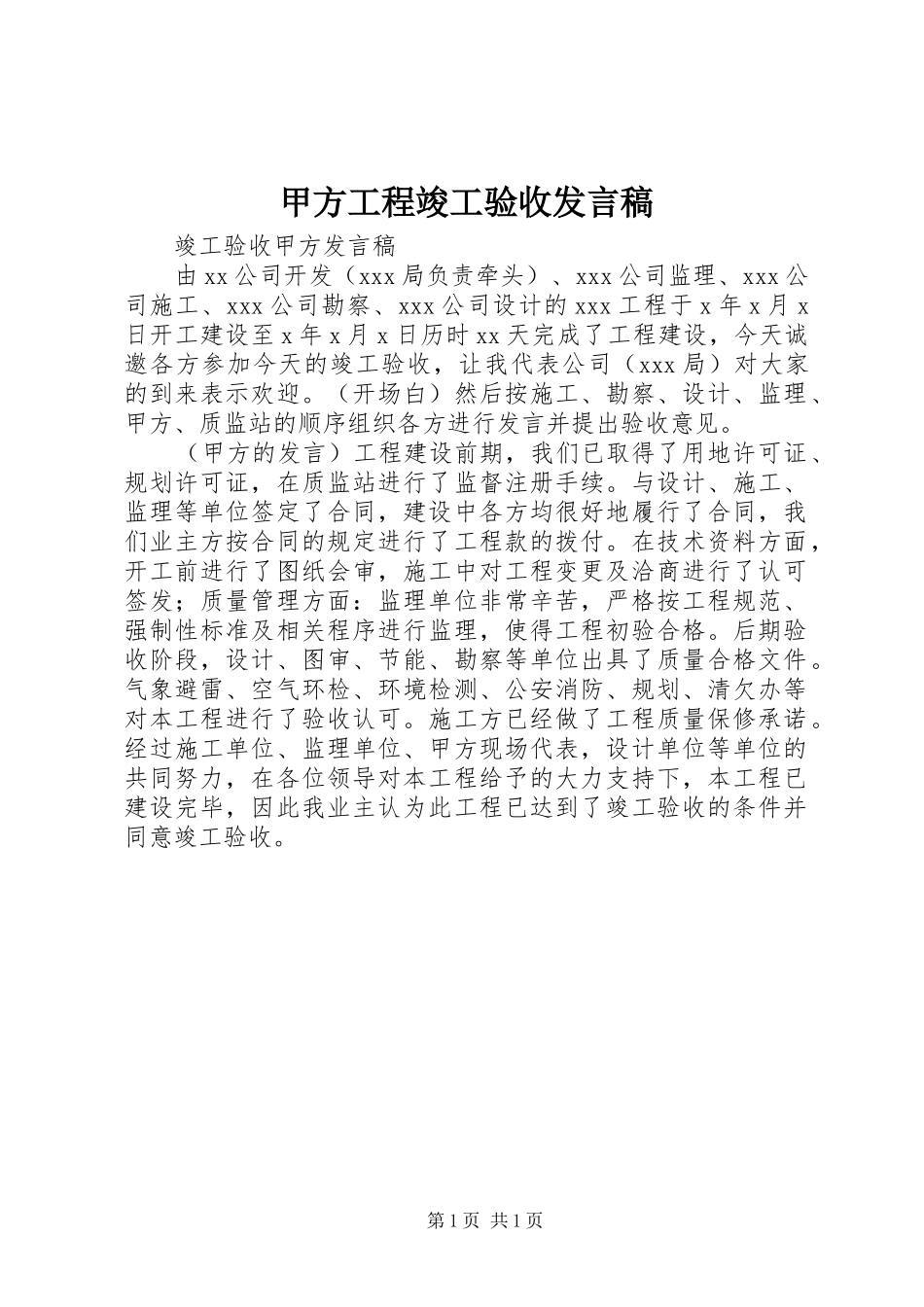 甲方工程竣工验收发言_第1页