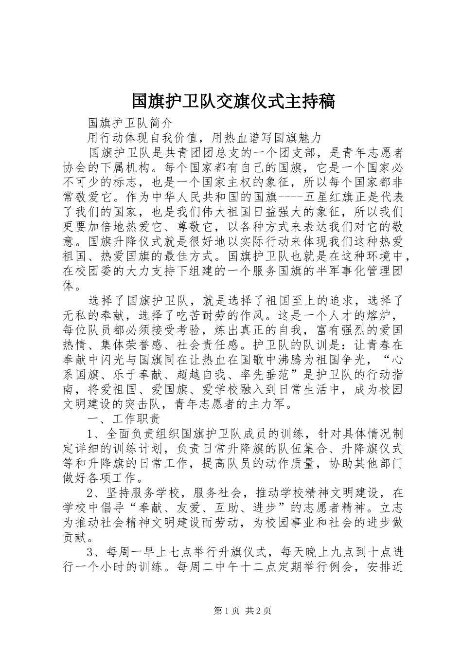 国旗护卫队交旗仪式主持词_第1页