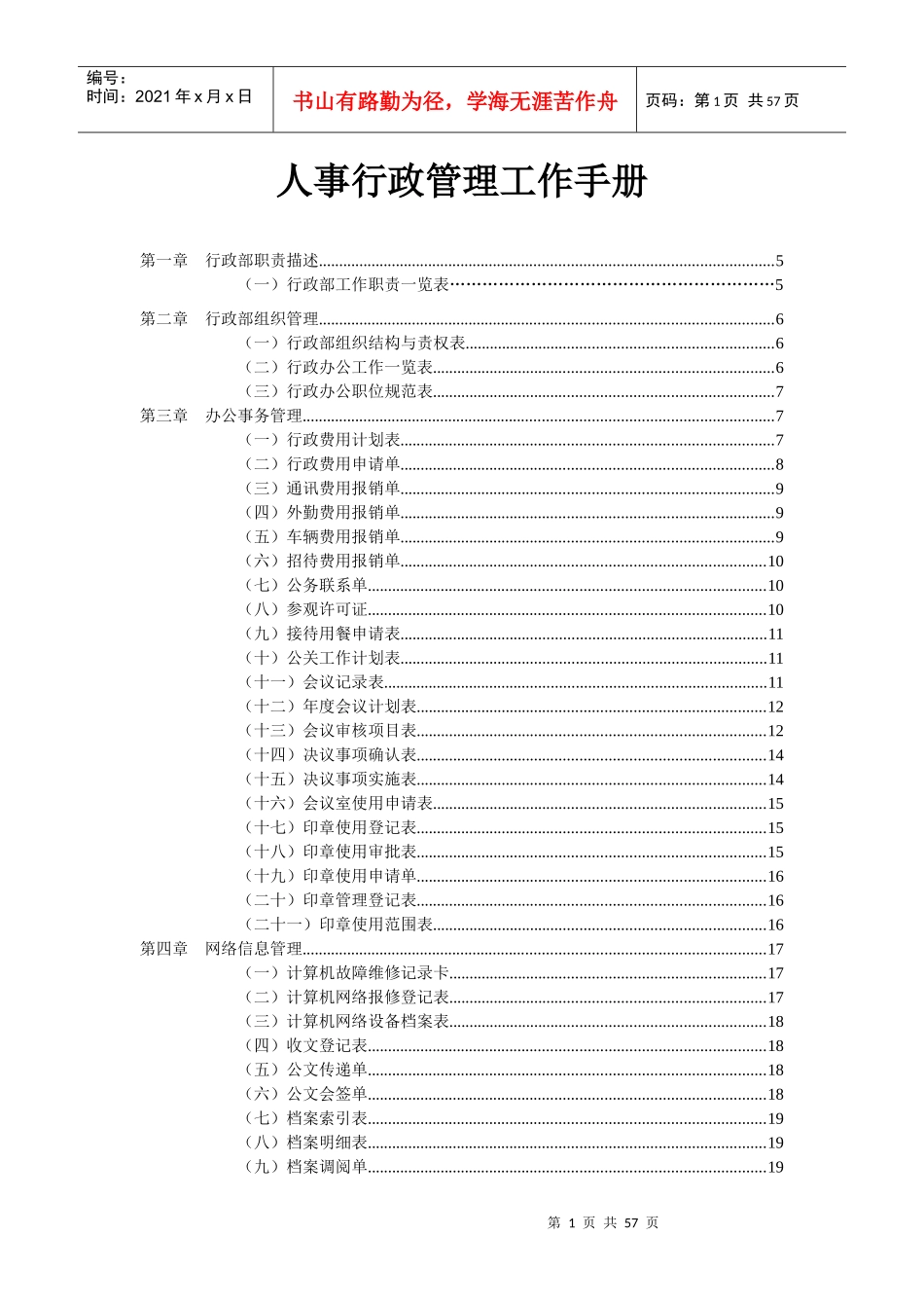 弗布克管理-人事行政管理工作手册(通用)_第1页