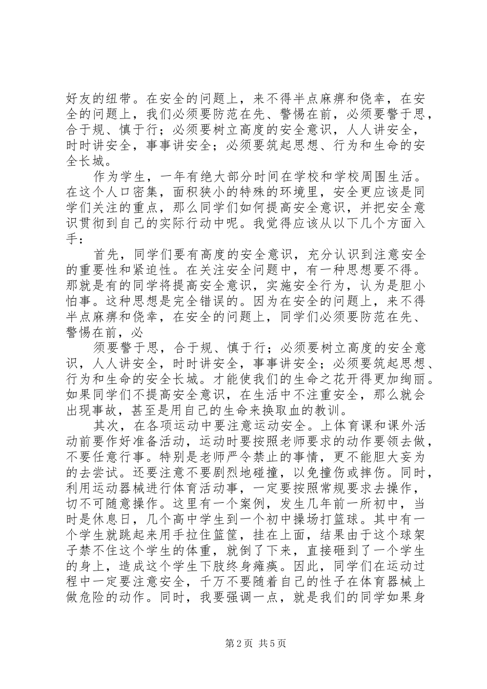 校园周边安全教育演讲稿 (3)_第2页