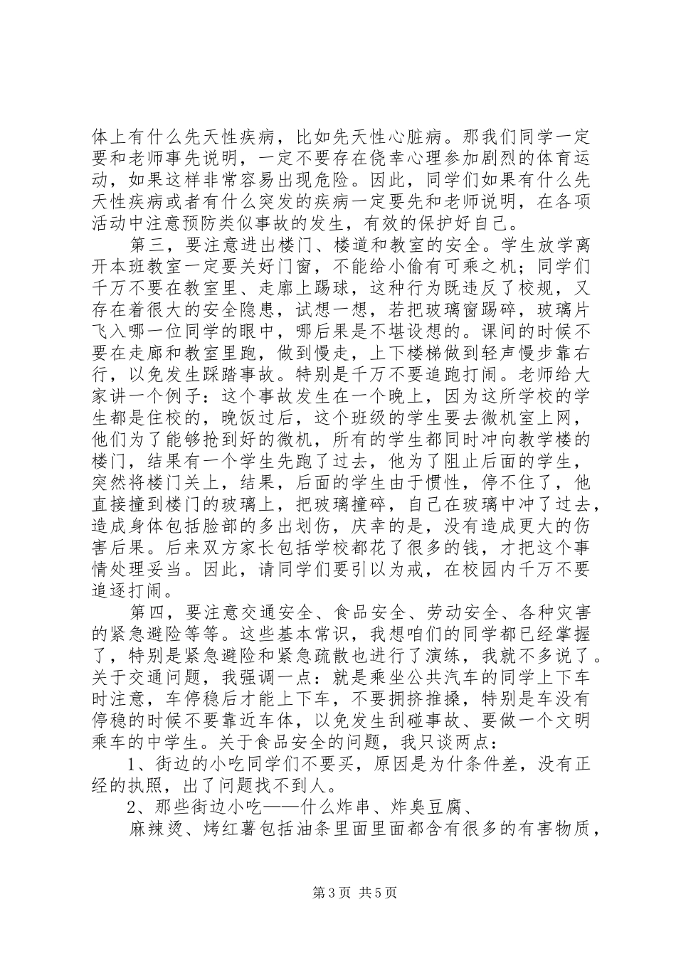 校园周边安全教育演讲稿 (3)_第3页