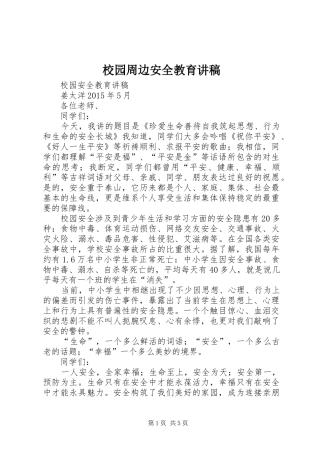 校园周边安全教育演讲稿 (3)
