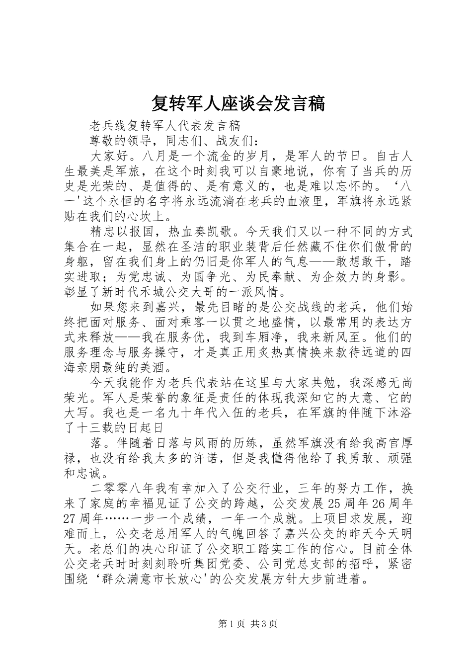 复转军人座谈会发言稿范文_第1页