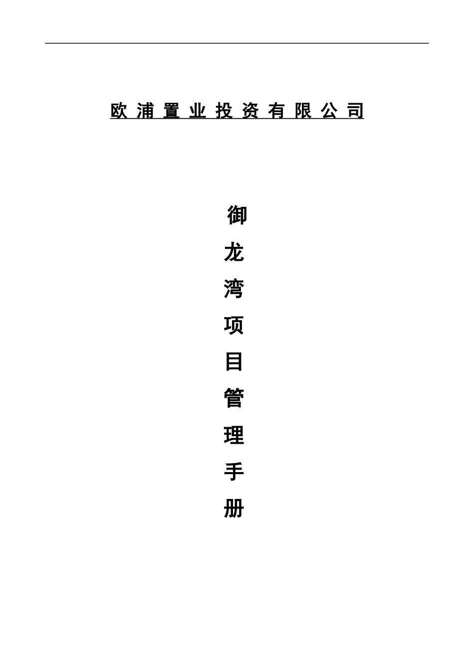 御龙湾项目管理手册_第1页