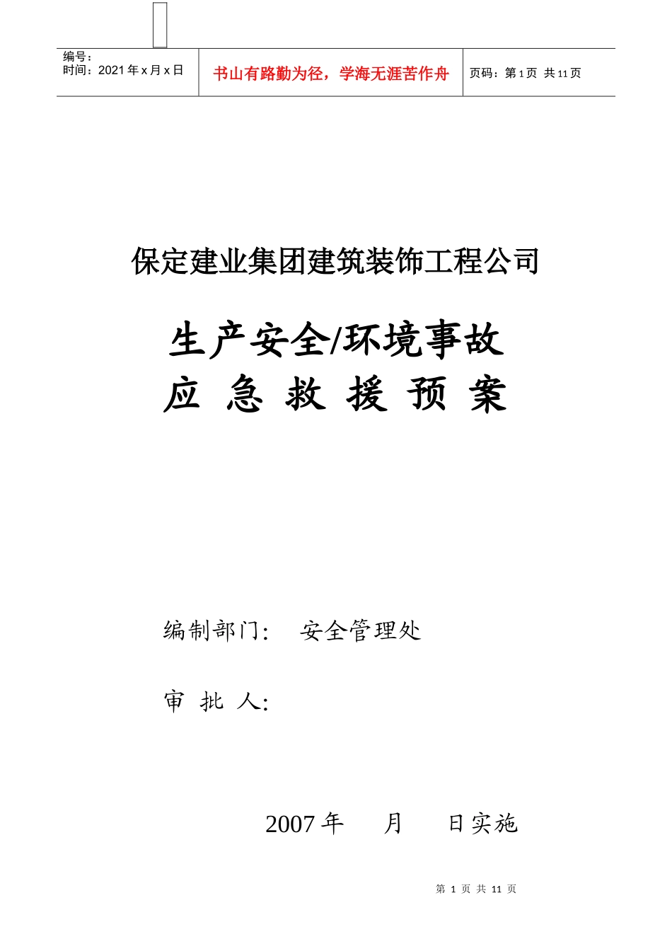 建装应急预案07版A4_第1页