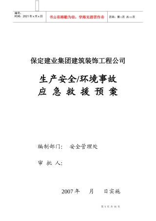 建装应急预案07版A4