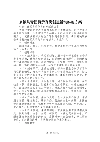 乡镇共青团员示范岗创建活动实施方案