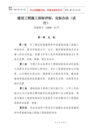 建设工程施工招标评标定标办法范本