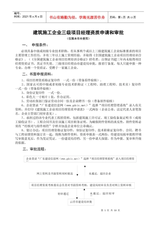 建筑施工企业三级项目经理资质申请和审批