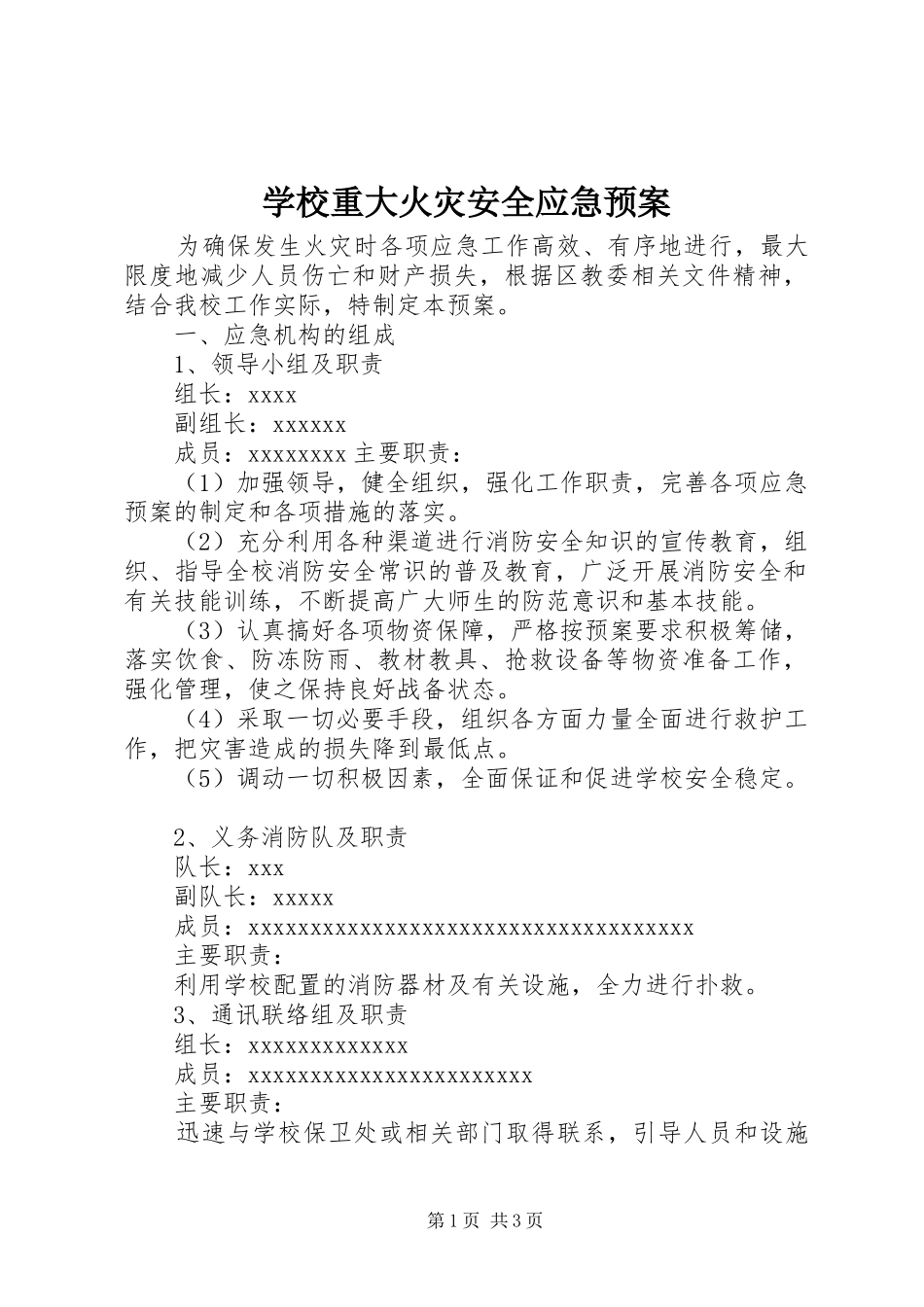学校重大火灾安全应急预案_第1页