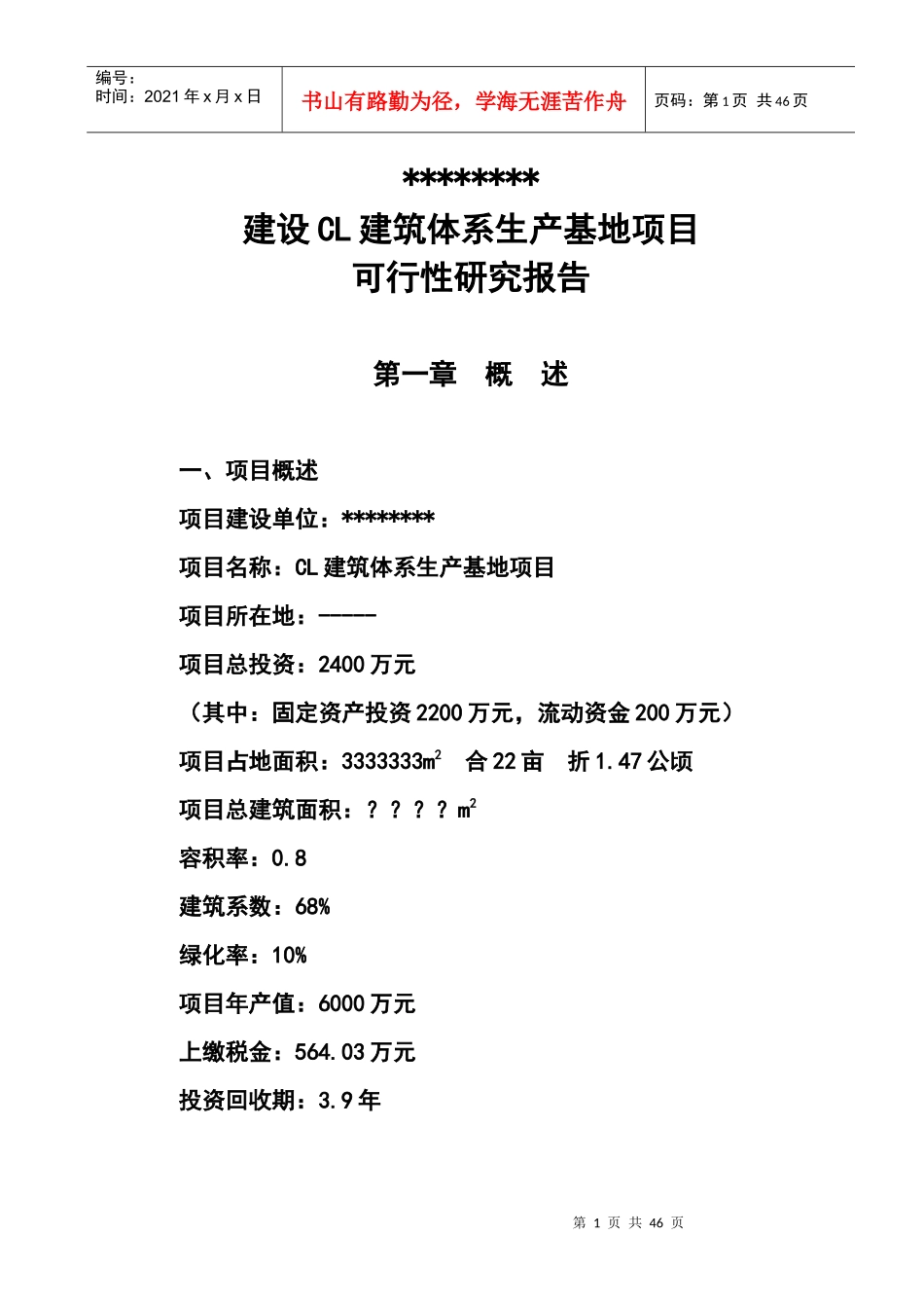 建设CL建筑体系生产基地项目可行性研究报告_第1页