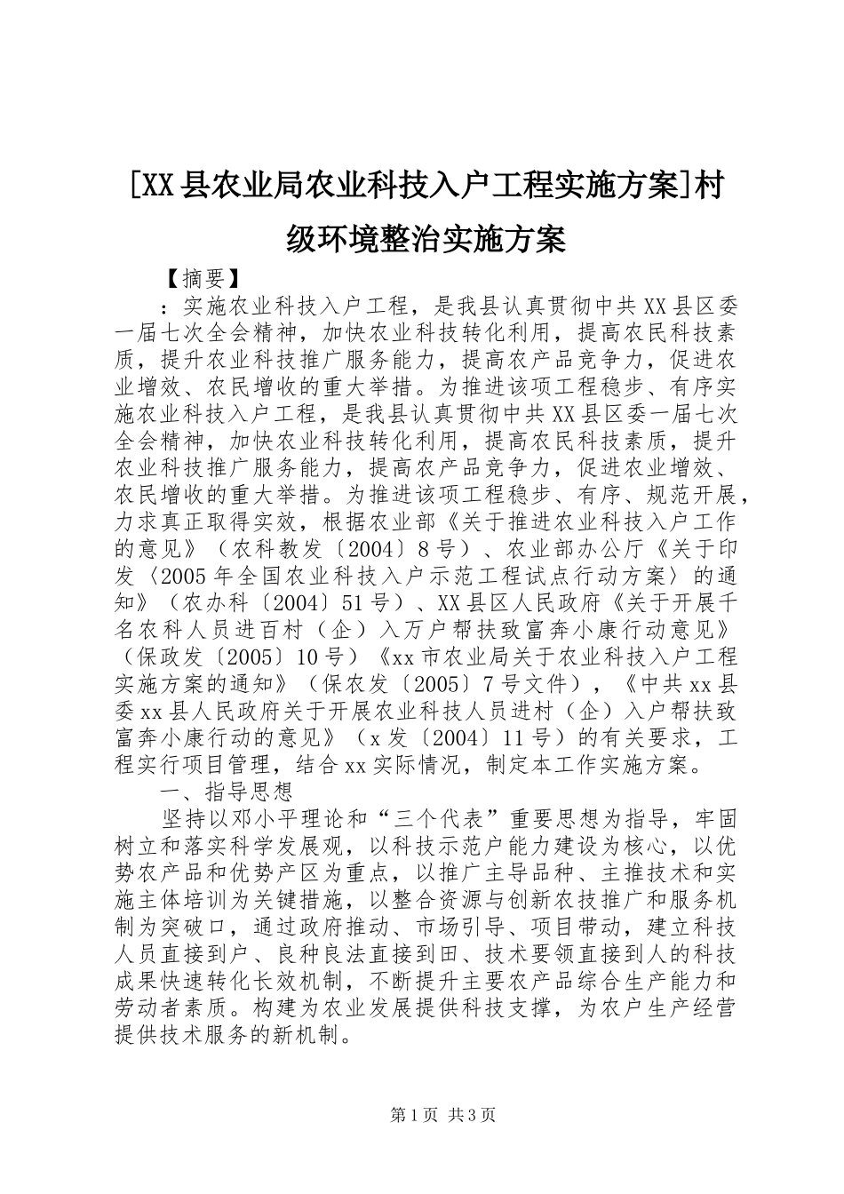 [XX县农业局农业科技入户工程实施方案]村级环境整治实施方案_第1页