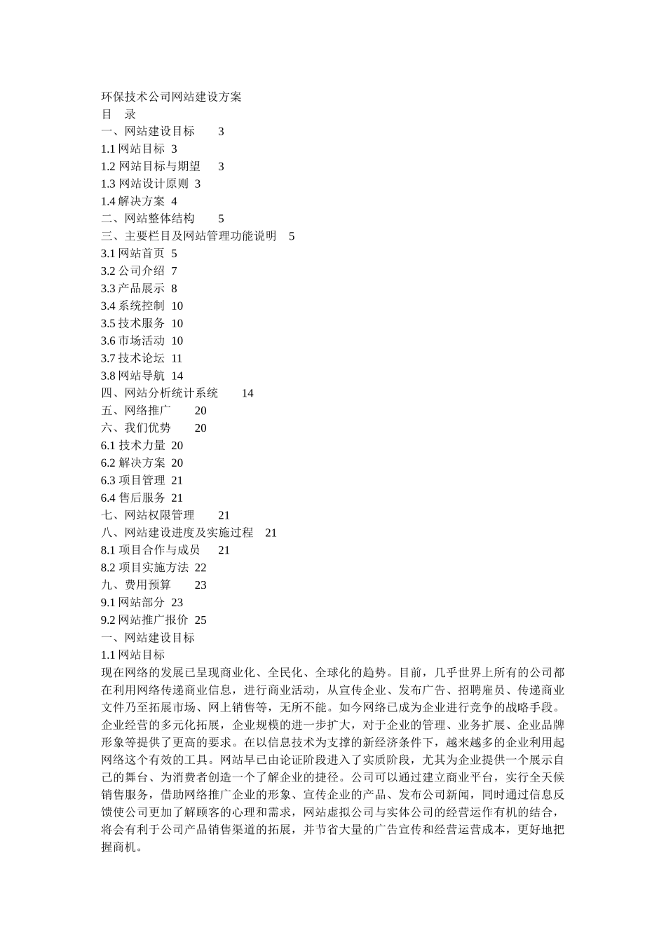 环保技术公司网站建设方案_第1页