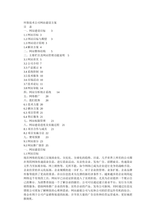 环保技术公司网站建设方案