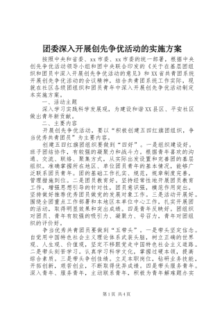 团委深入开展创先争优活动的实施方案