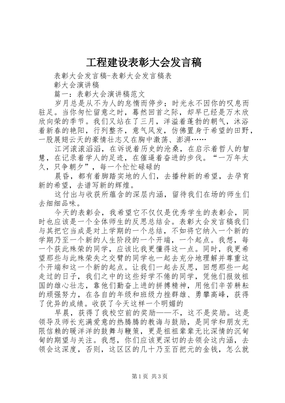 工程建设表彰大会发言_第1页
