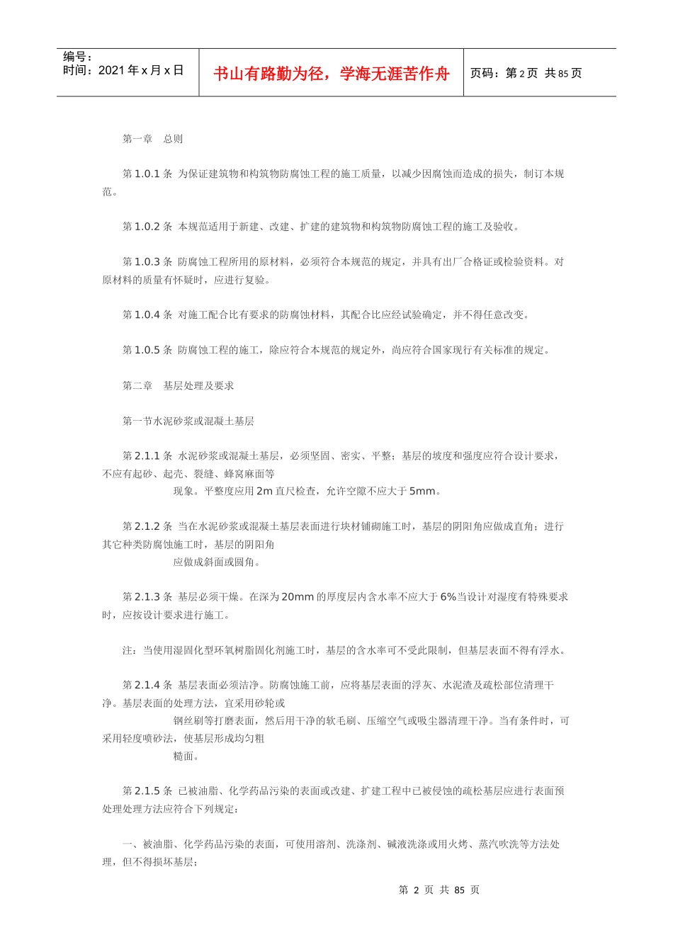 建筑防腐蚀工程施工及验收规范GB50212_第2页