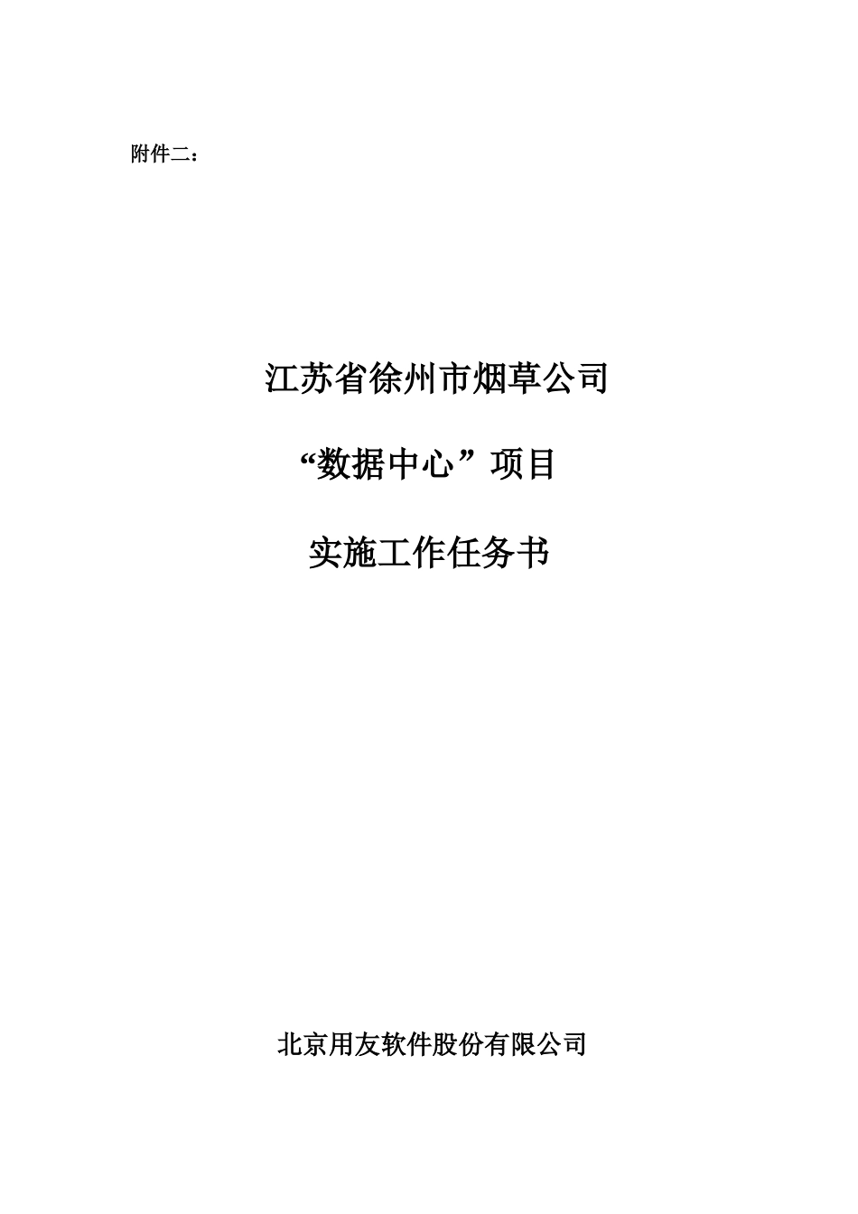 徐州烟草NC_ERP项目实施工作任务书_第1页