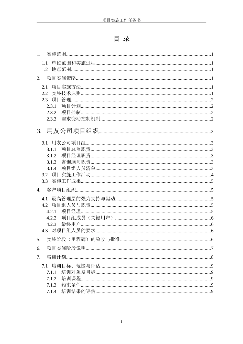 徐州烟草NC_ERP项目实施工作任务书_第3页