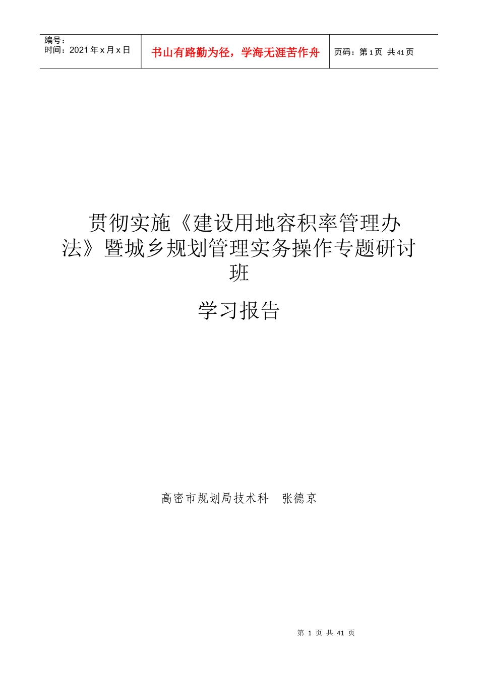 建设用地容积率管理办法》暨城乡规划管理实务操作专_第1页